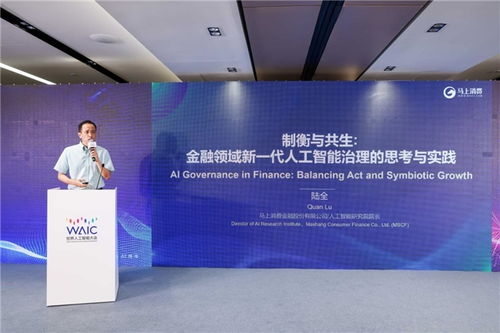 馬上消金亮相世界人工智能大會，與全球共享智能治理與應用開發經驗