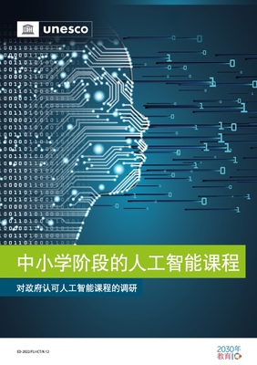 UNESCO《中小學人工智能課程報告》 人工智能基礎軟件開發的入門路徑